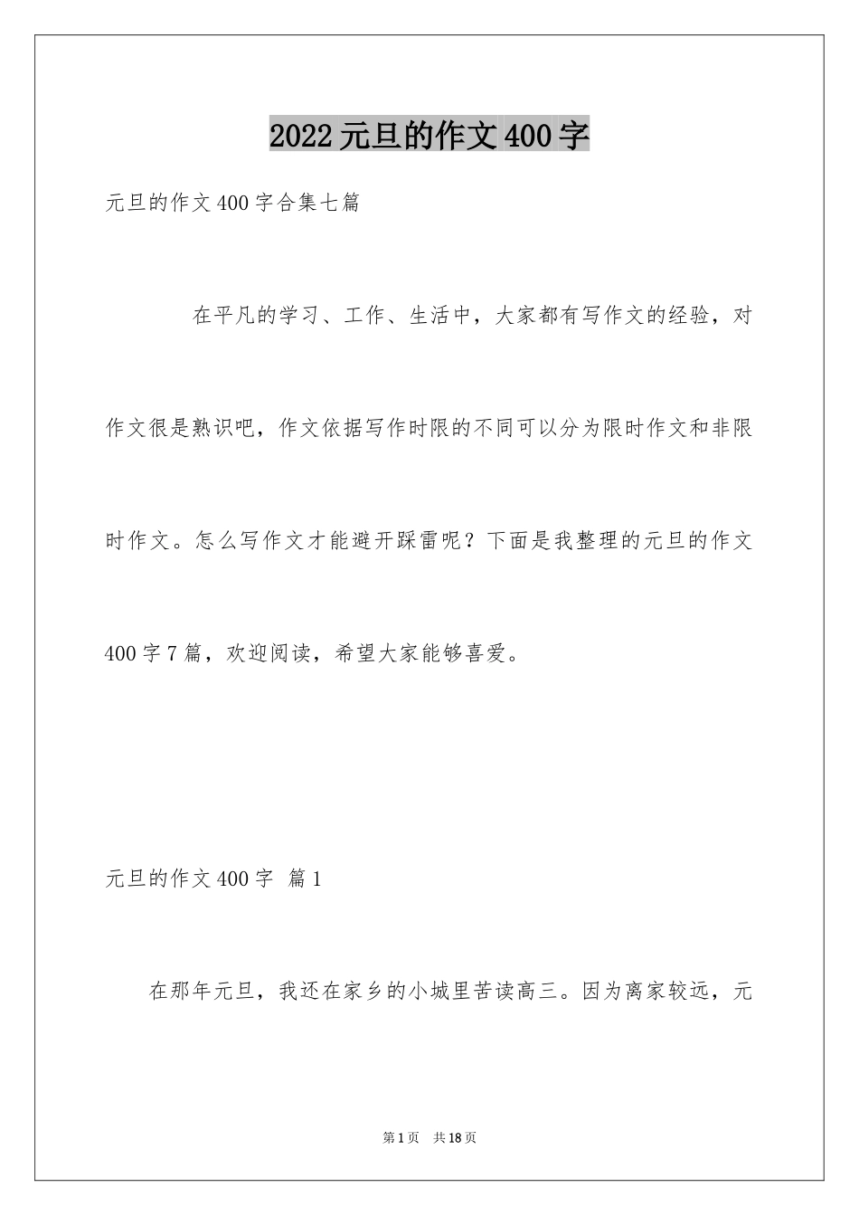 2024元旦的作文400字_18_第1页
