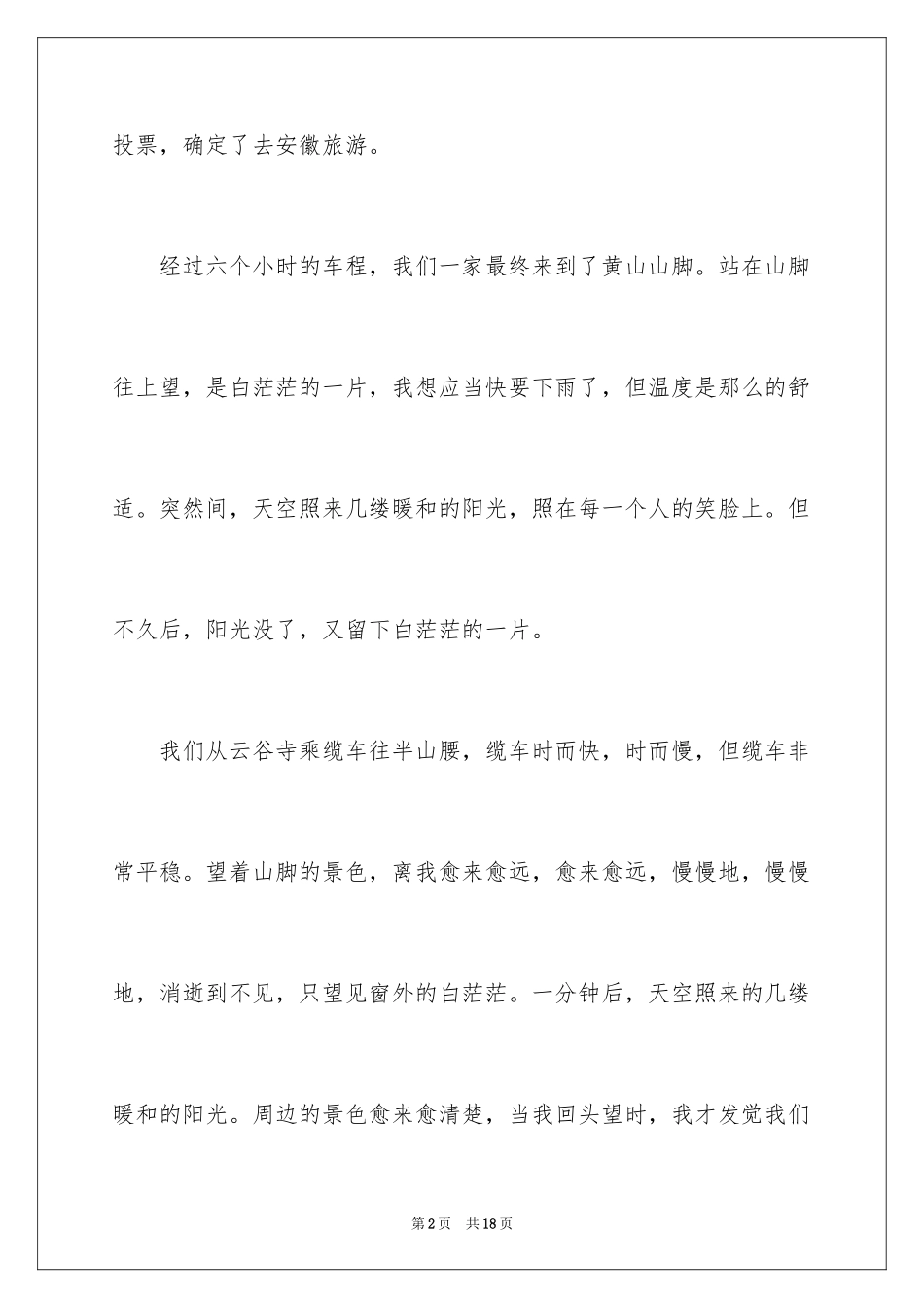 2024六年级游记的作文_1_第2页