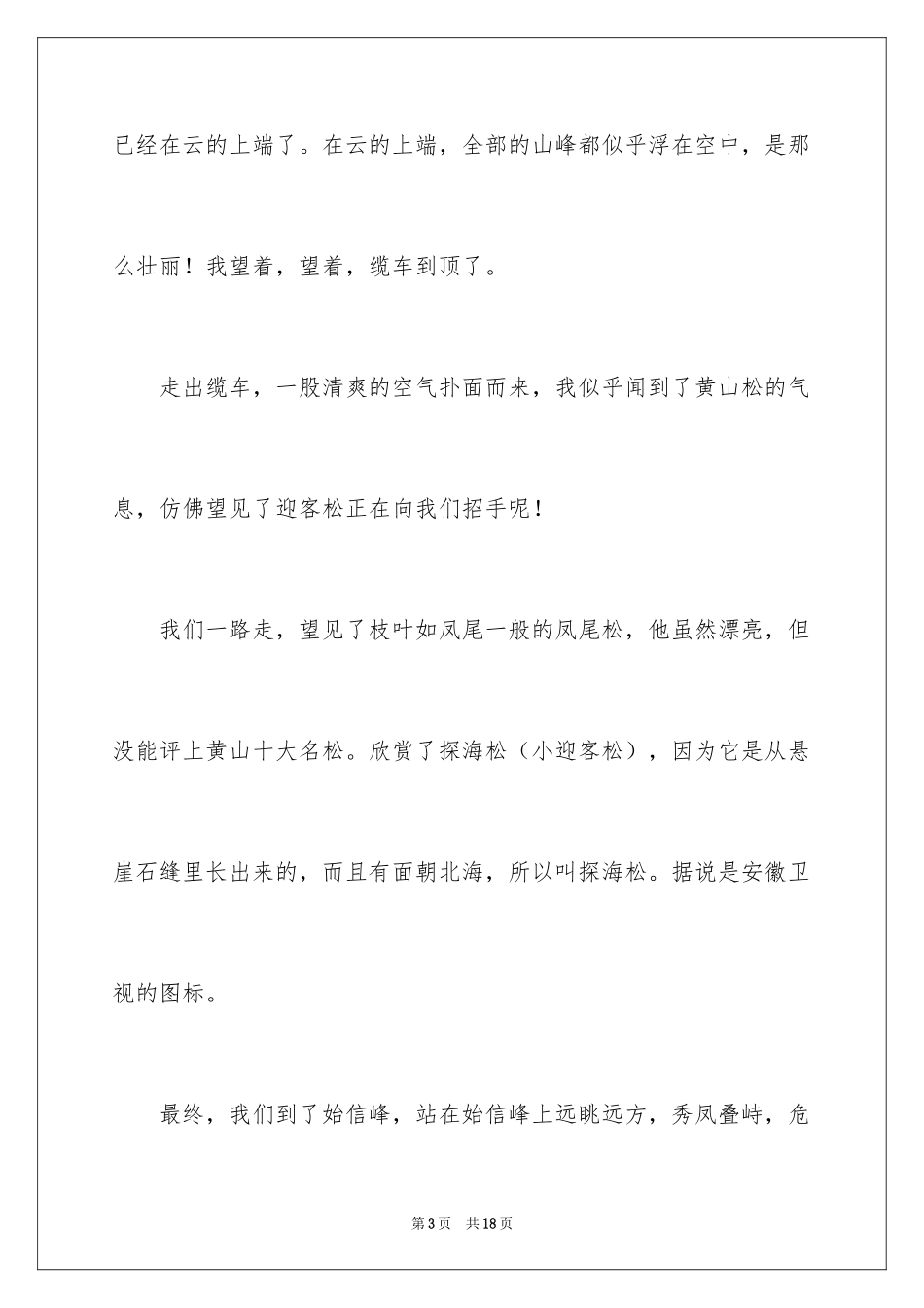 2024六年级游记的作文_1_第3页