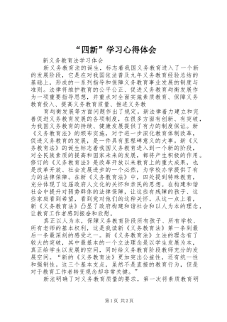 “四新”学习心得体会