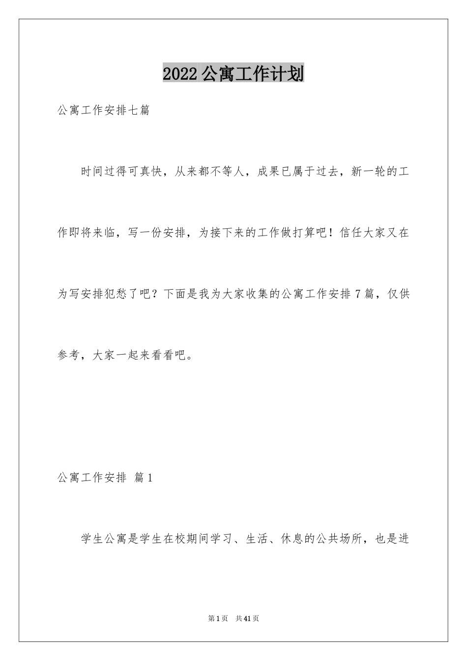 2024公寓工作计划_6_第1页