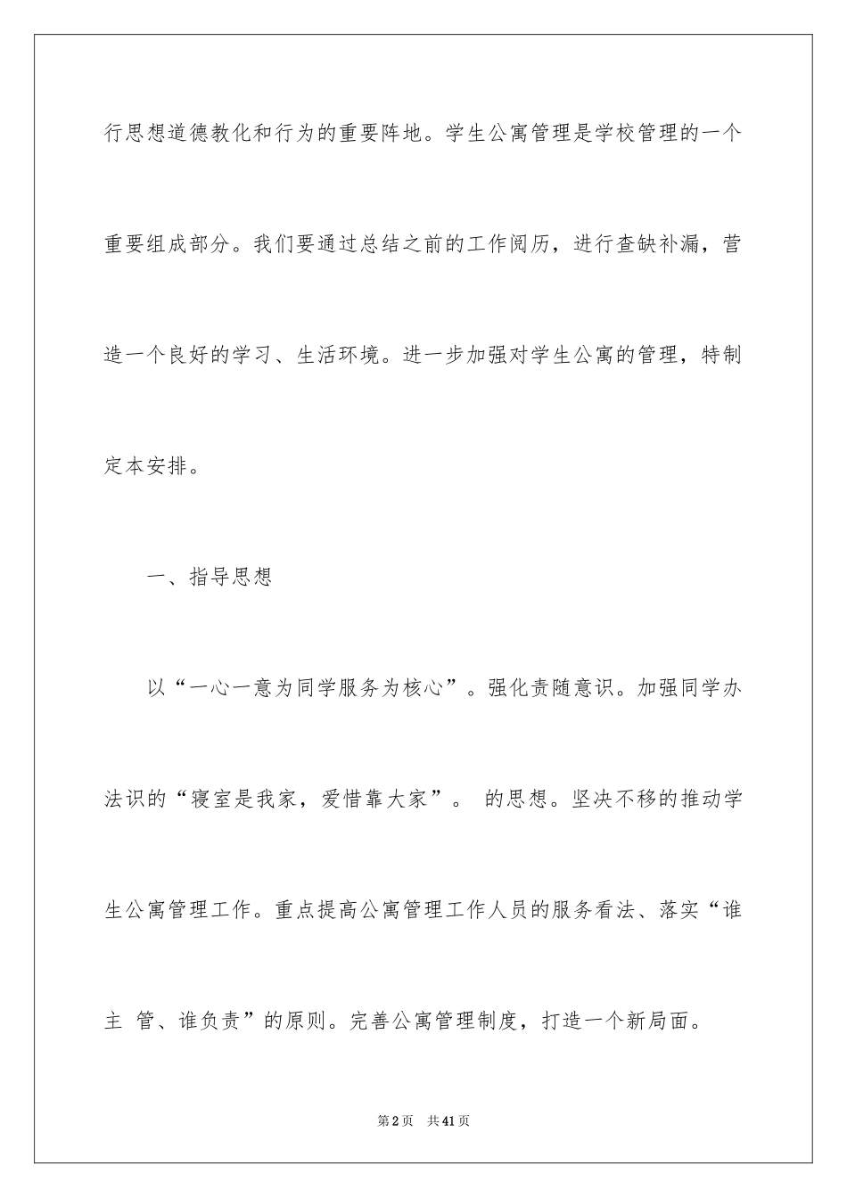 2024公寓工作计划_6_第2页