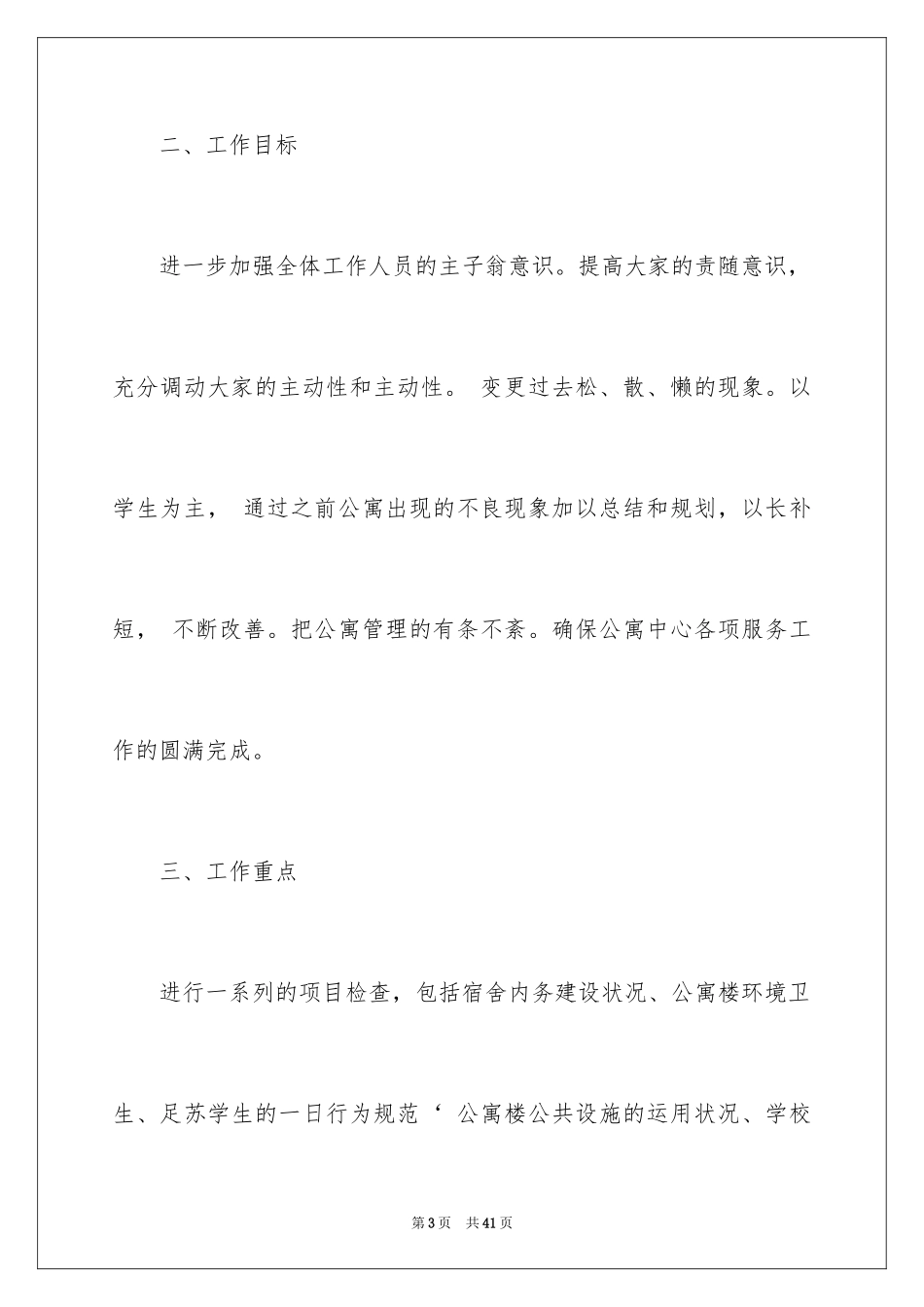 2024公寓工作计划_6_第3页