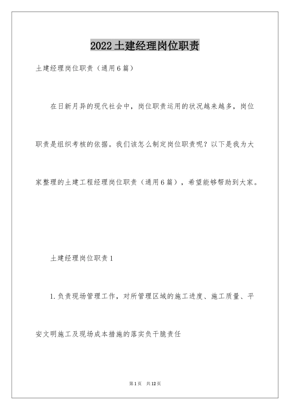 2024土建经理岗位职责_第1页