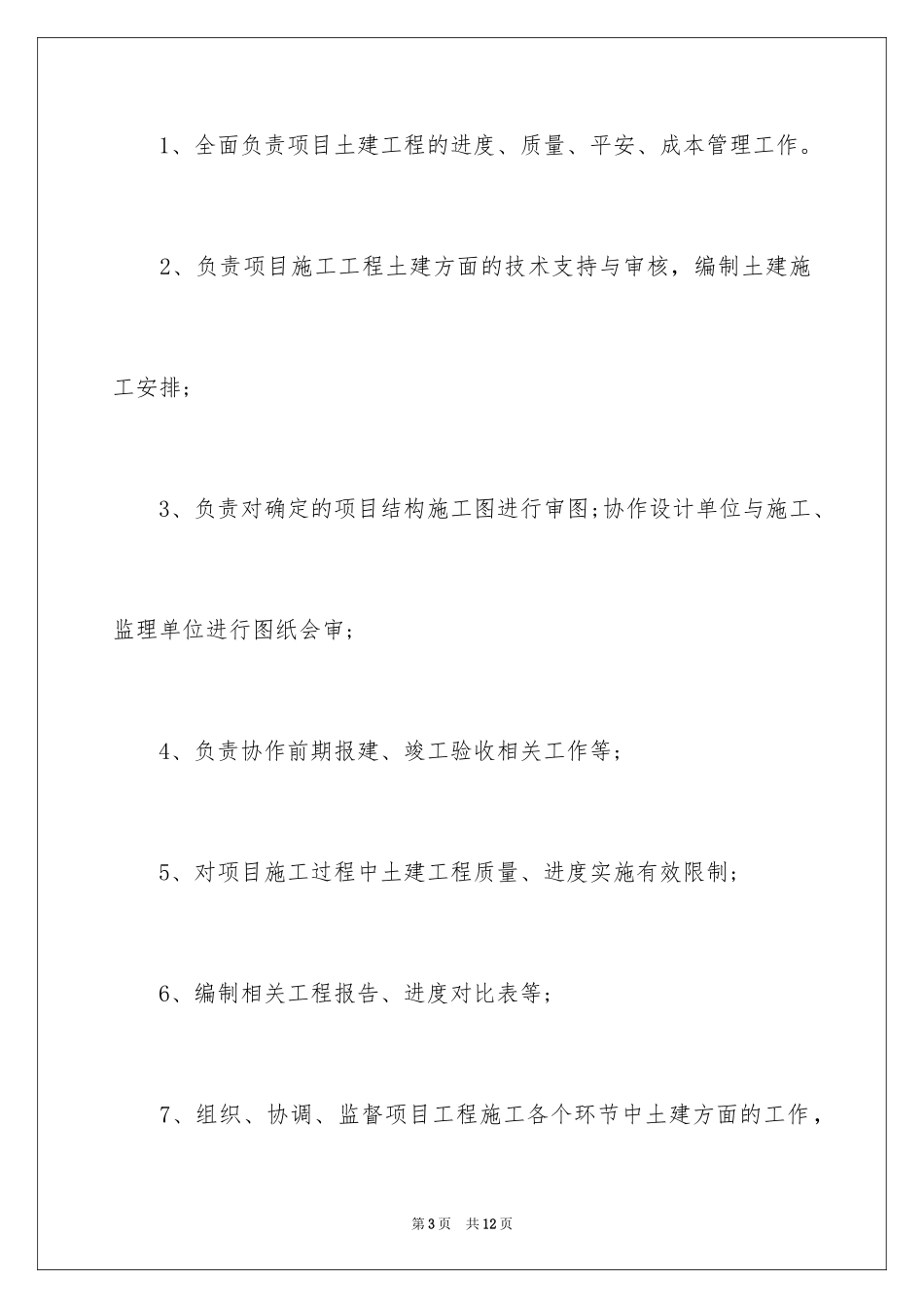 2024土建经理岗位职责_第3页