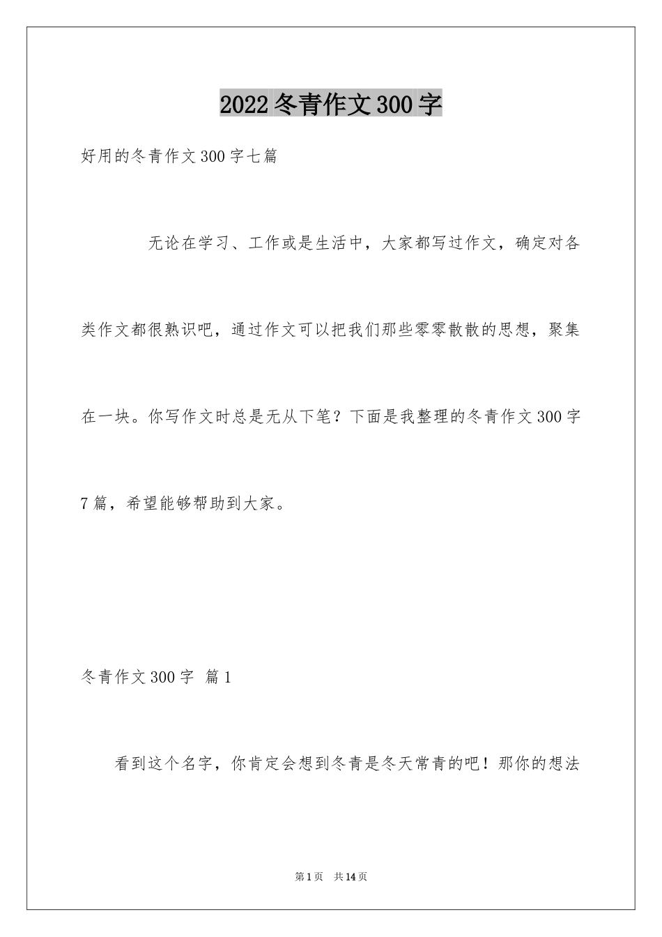 2024冬青作文300字_103_第1页