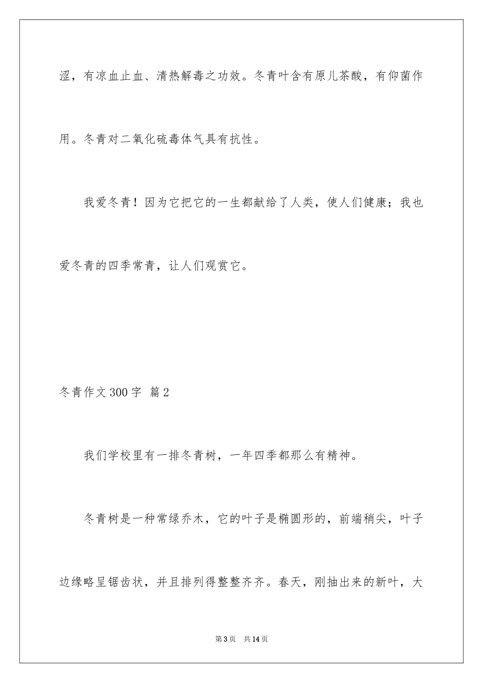 2024冬青作文300字_103_第3页