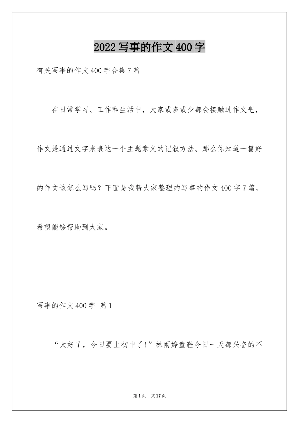2024写事的作文400字_12_第1页
