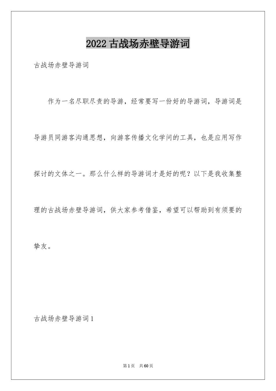 2024古战场赤壁导游词_1_第1页