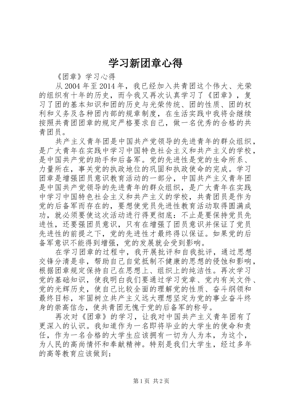 学习新团章心得_第1页