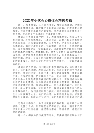 20XX年少代会心得体会精选多篇