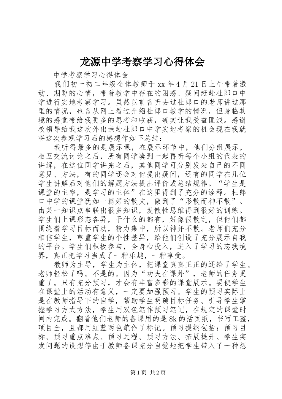 龙源中学考察学习心得体会_第1页