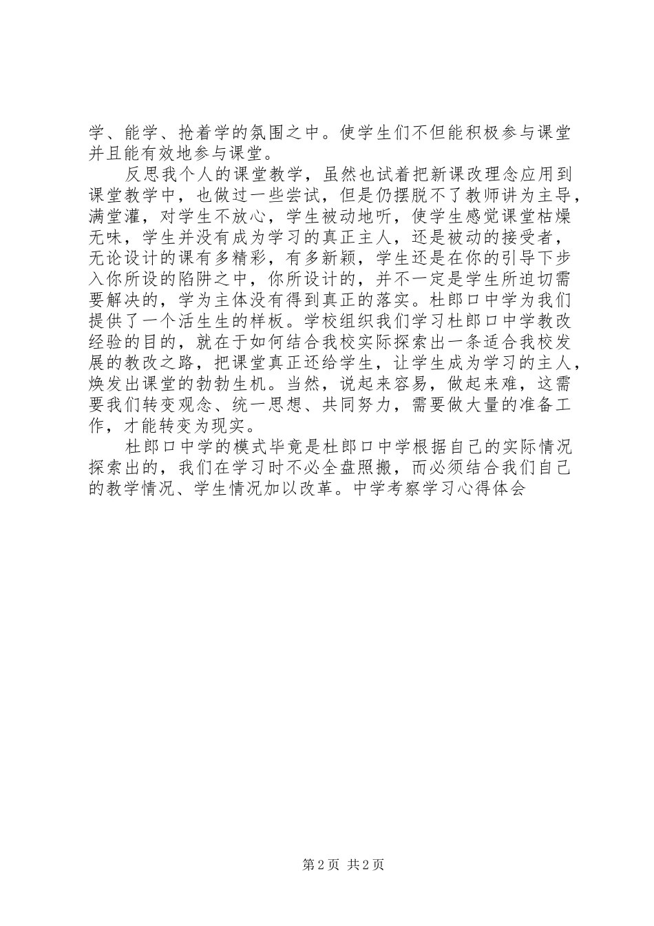 龙源中学考察学习心得体会_第2页