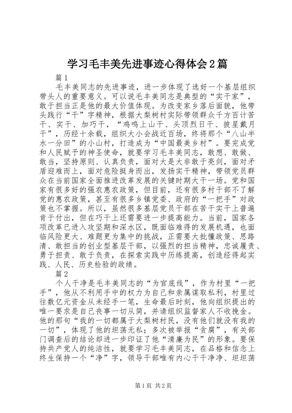 学习毛丰美先进事迹心得体会2篇_第1页