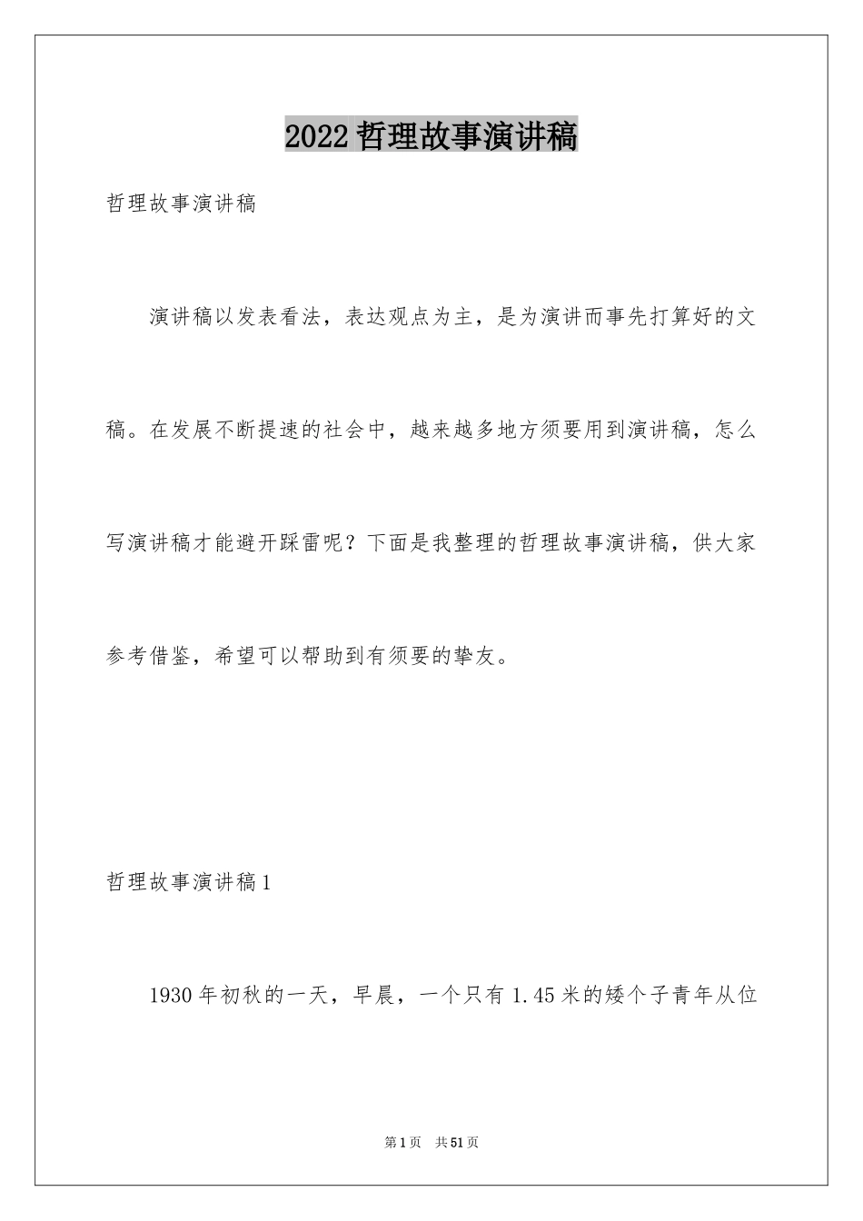 2024哲理故事演讲稿_135_第1页