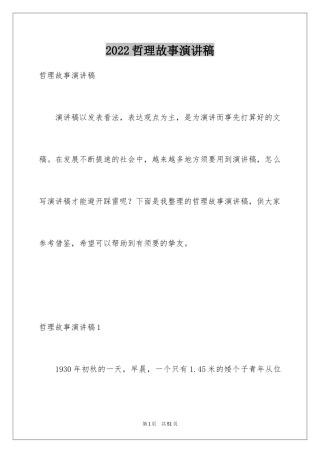 2024哲理故事演讲稿_135