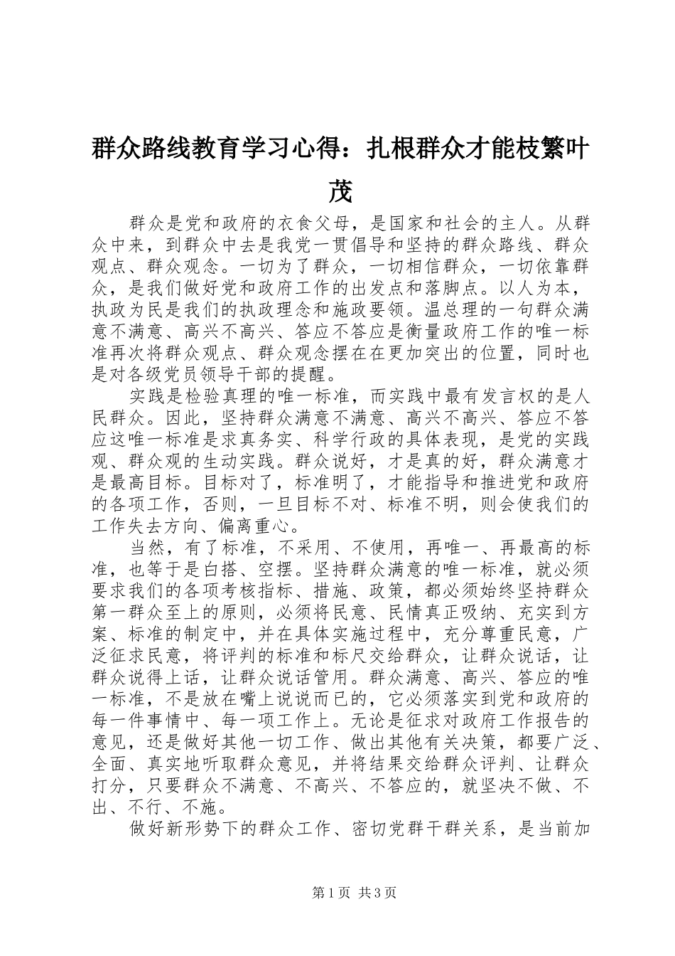 群众路线教育学习心得：扎根群众才能枝繁叶茂_第1页