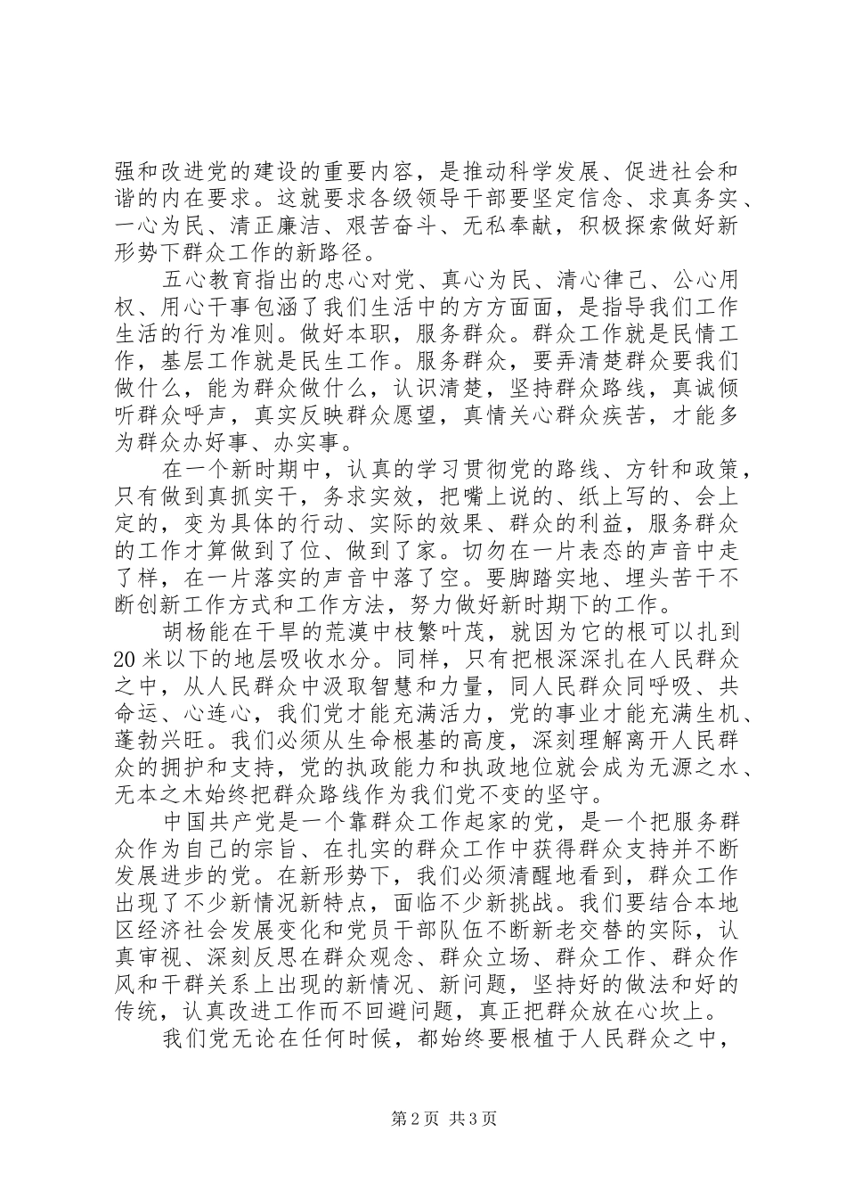 群众路线教育学习心得：扎根群众才能枝繁叶茂_第2页