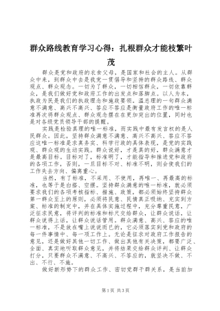 群众路线教育学习心得：扎根群众才能枝繁叶茂