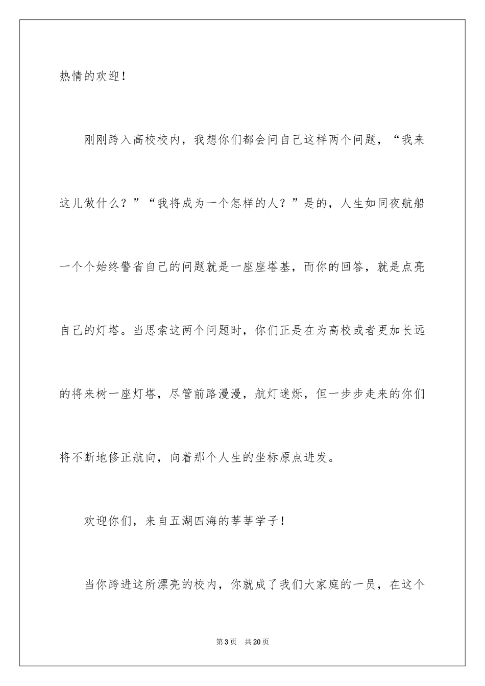 2024大学校长新生入学的欢迎词_第3页