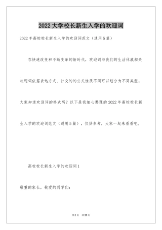 2024大学校长新生入学的欢迎词