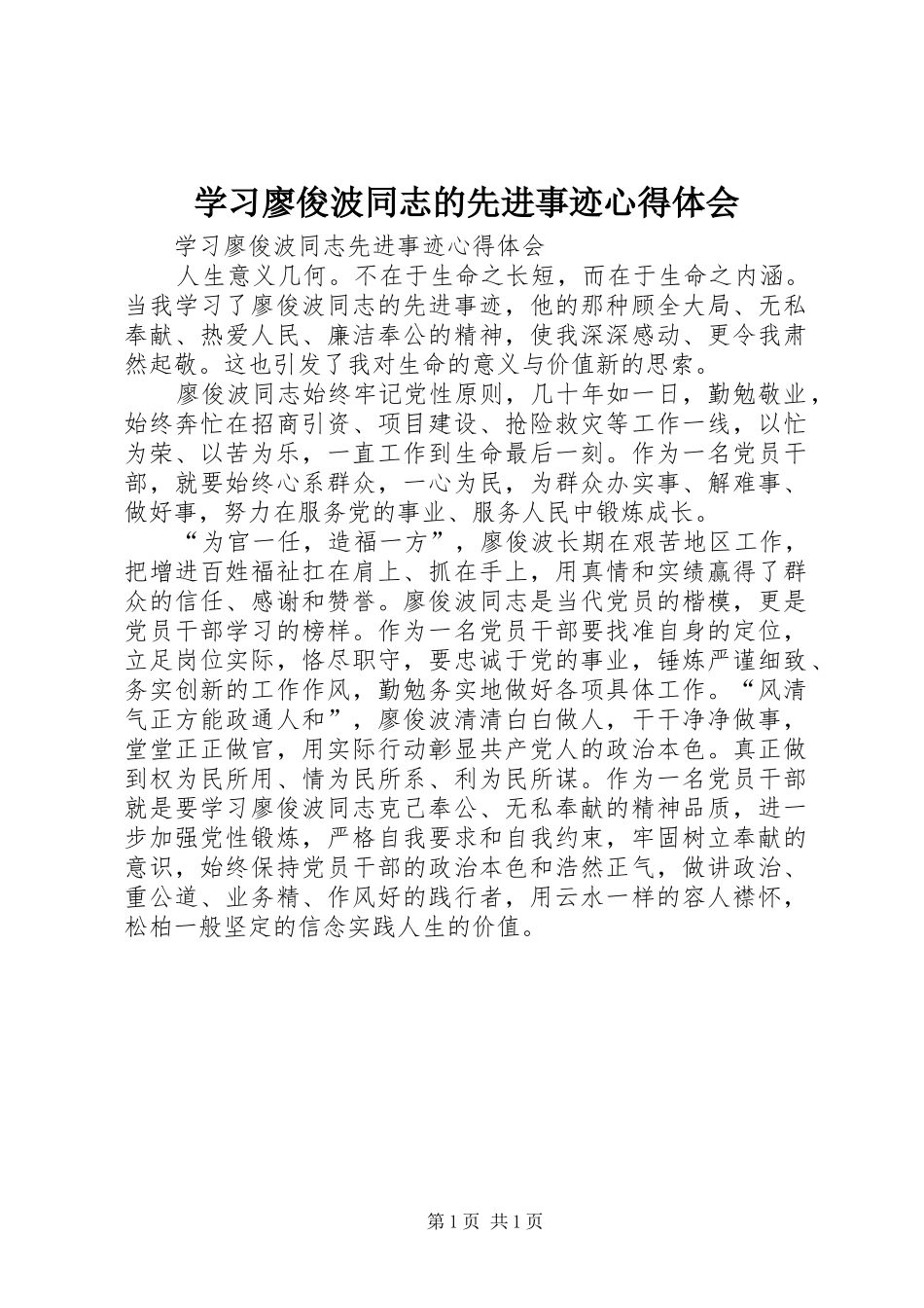 学习廖俊波同志的先进事迹心得体会_第1页