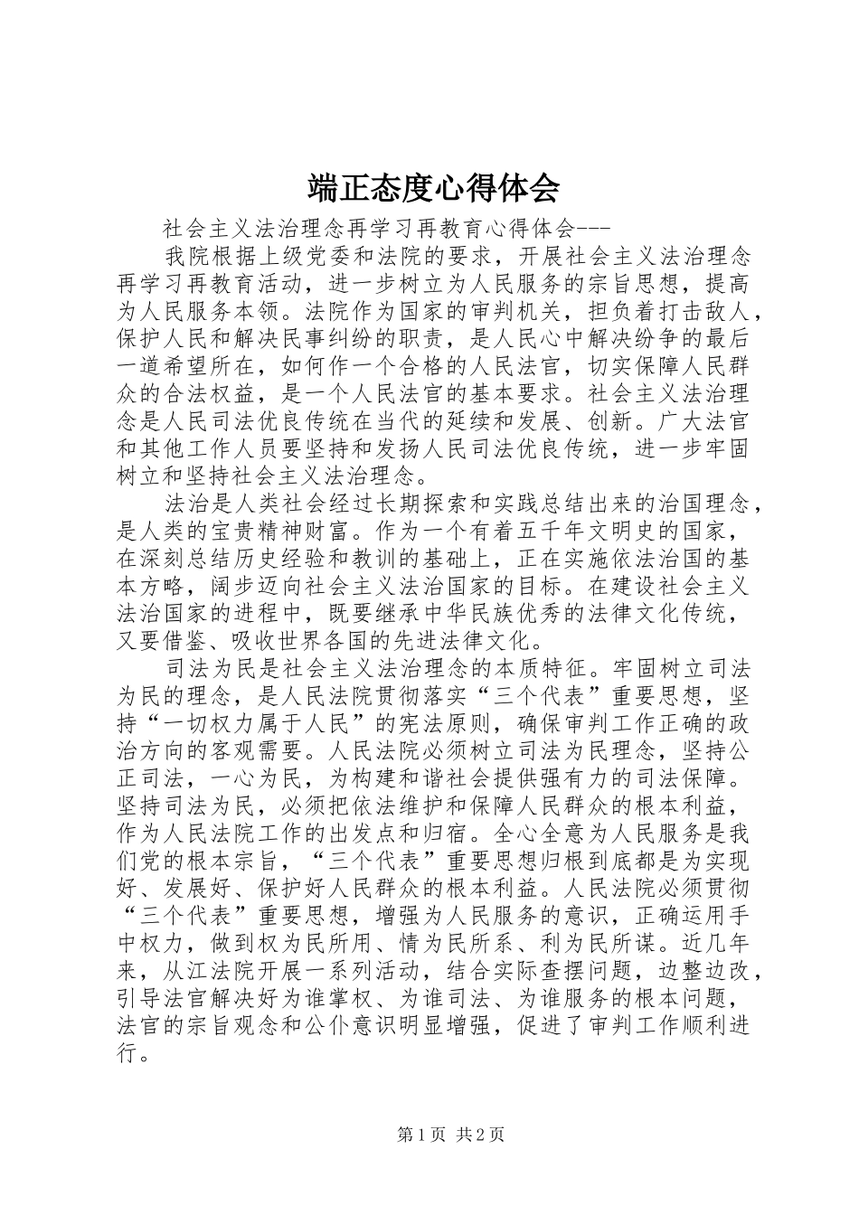 端正态度心得体会_第1页