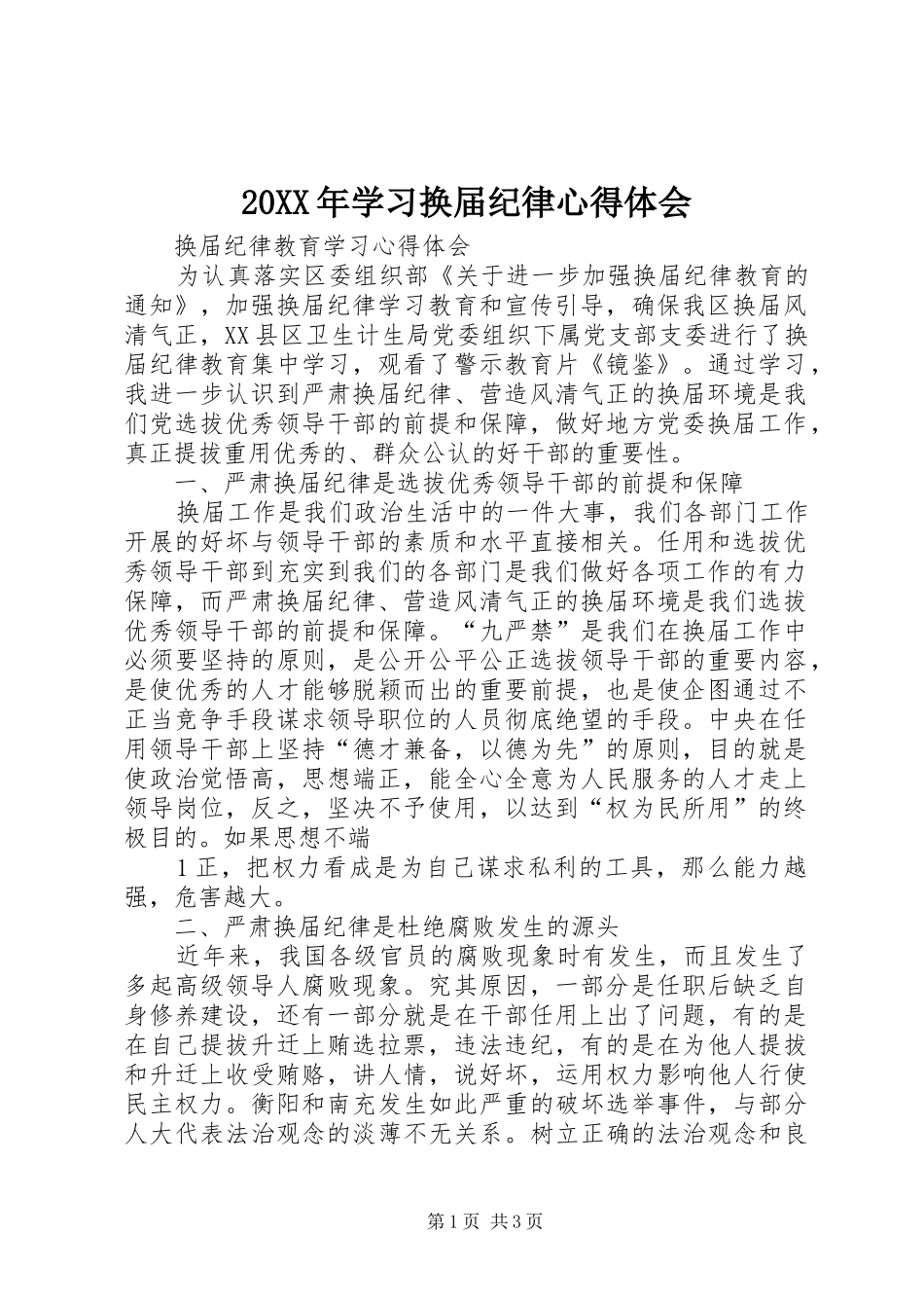 20XX年学习换届纪律心得体会 (3)_第1页