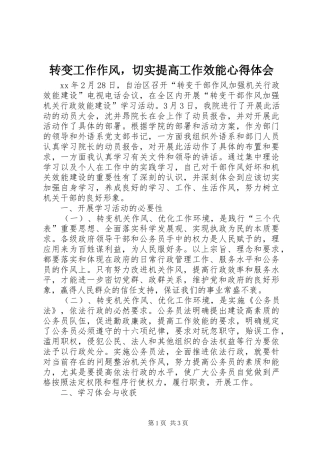 转变工作作风，切实提高工作效能心得体会