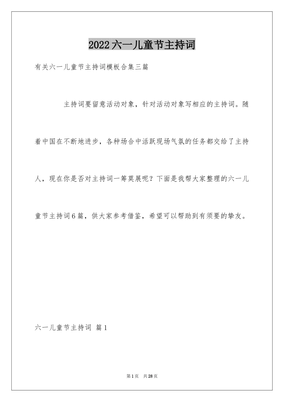 2024六一儿童节主持词_86_第1页