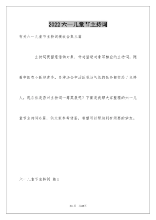 2024六一儿童节主持词_86