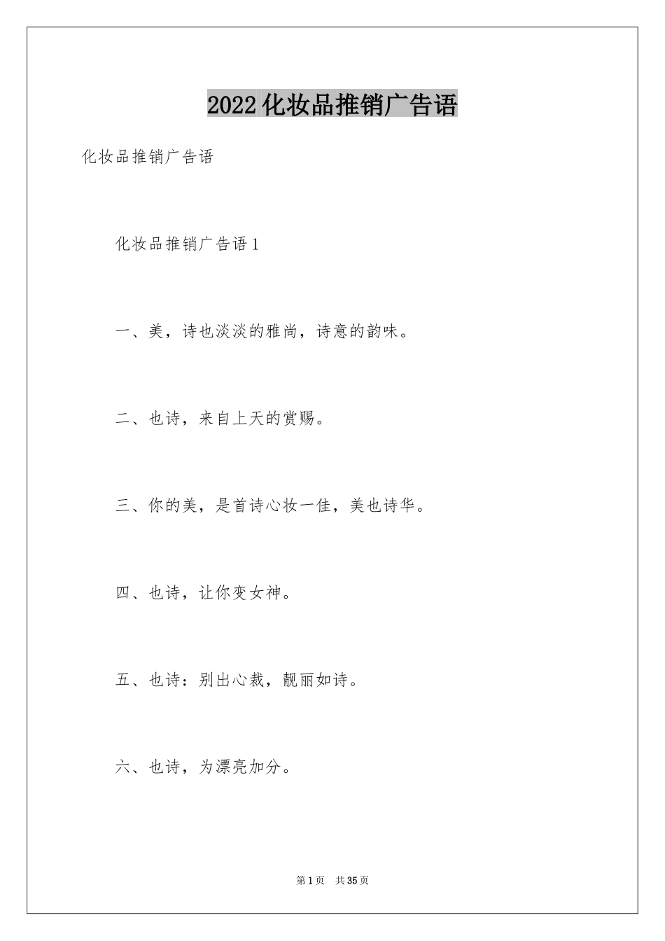2024化妆品推销广告语_第1页