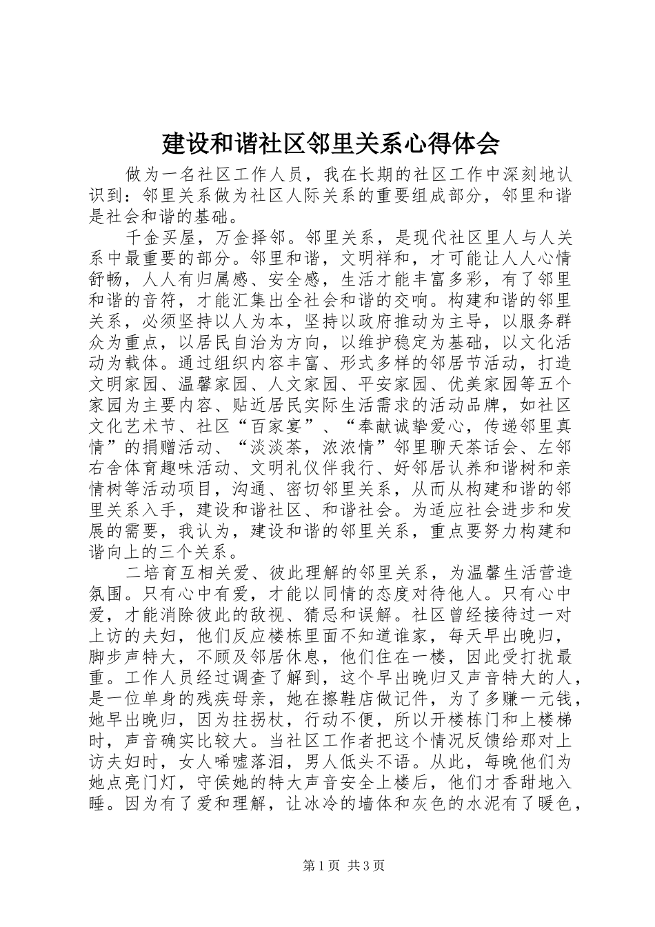 建设和谐社区邻里关系心得体会_第1页