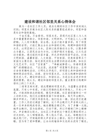 建设和谐社区邻里关系心得体会