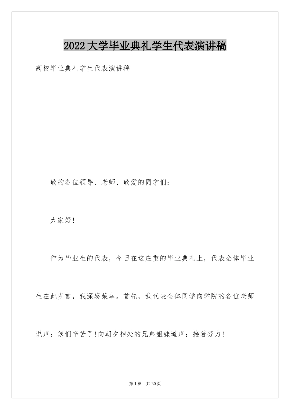 2024大学毕业典礼学生代表演讲稿_2_第1页