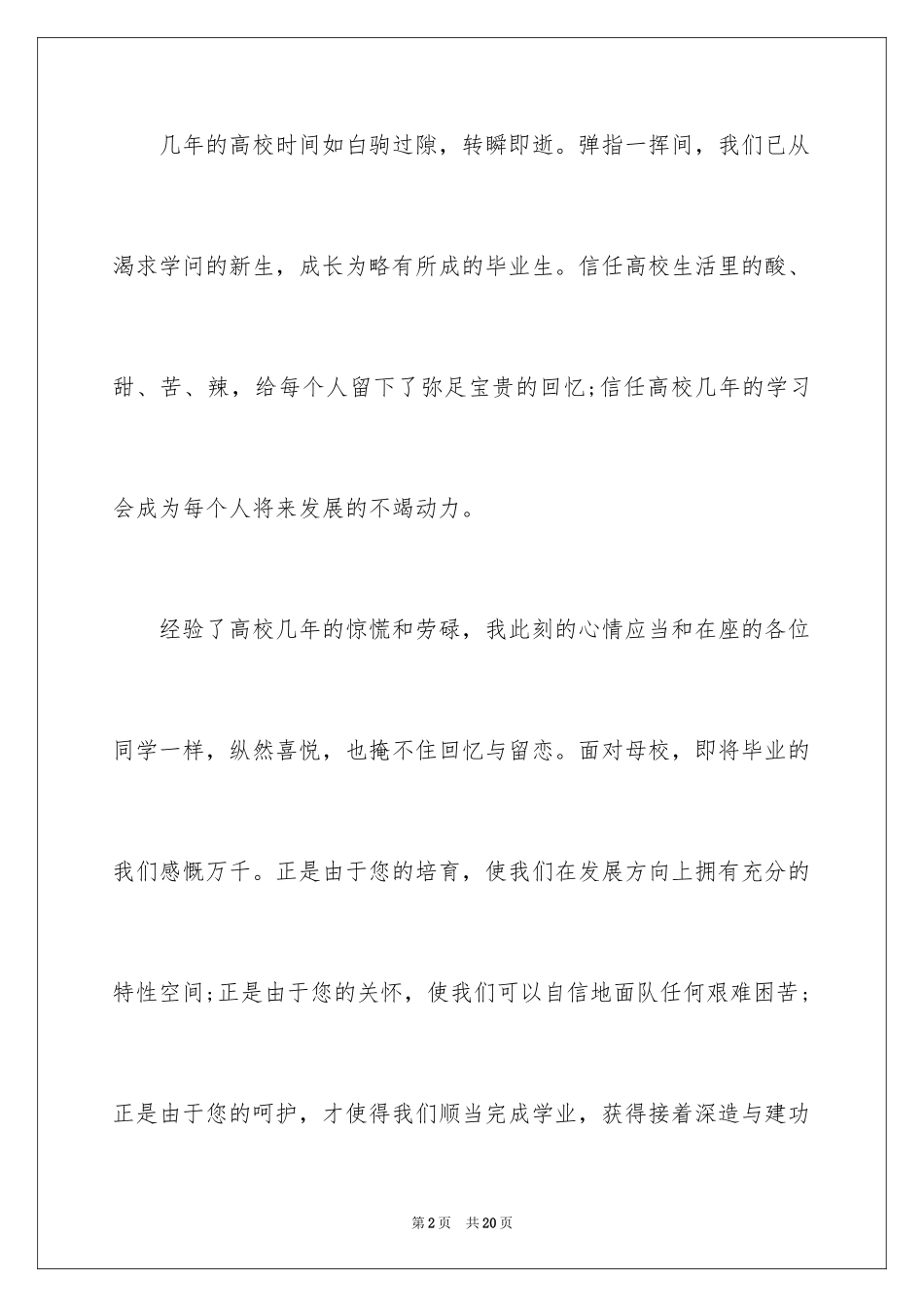 2024大学毕业典礼学生代表演讲稿_2_第2页