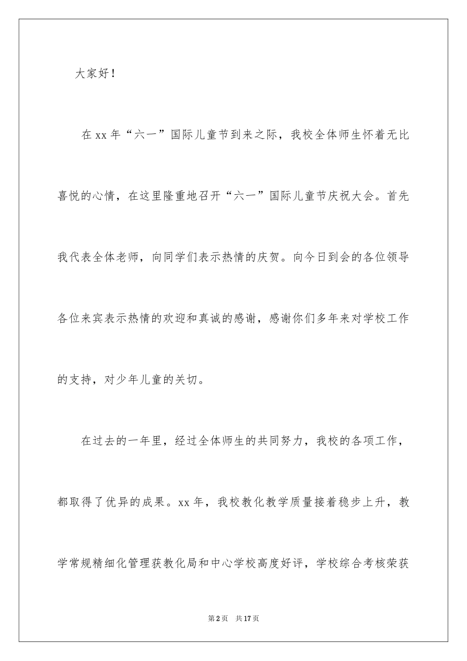 2024六一儿童节的优秀讲话稿_第2页