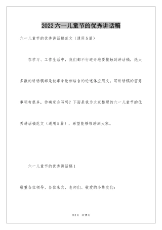 2024六一儿童节的优秀讲话稿