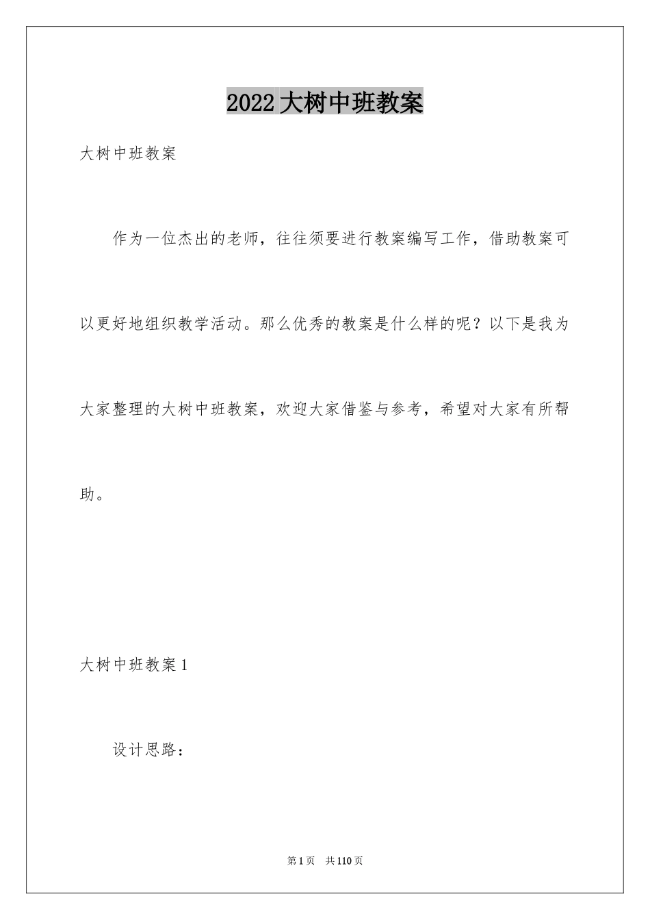 2024大树中班教案_第1页