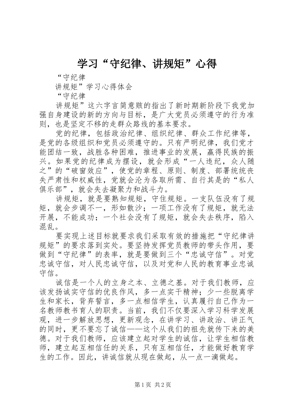 学习“守纪律、讲规矩”心得_第1页
