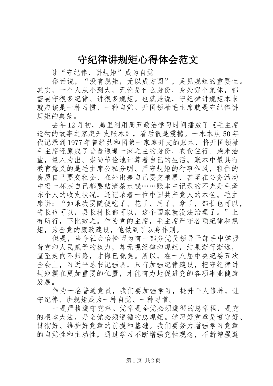 守纪律讲规矩心得体会范文_第1页