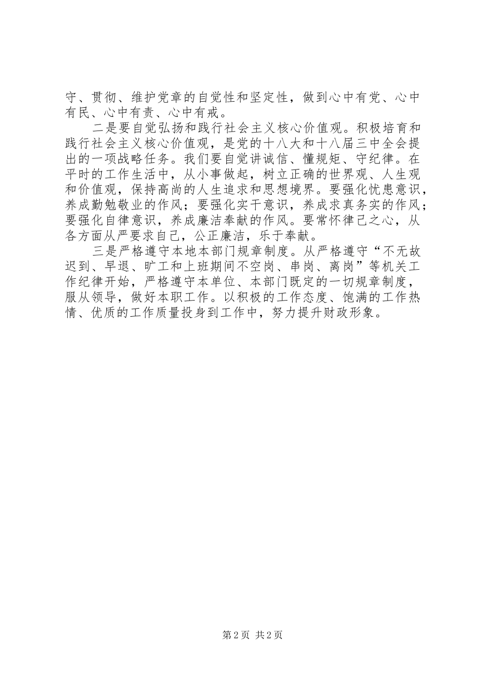 守纪律讲规矩心得体会范文_第2页
