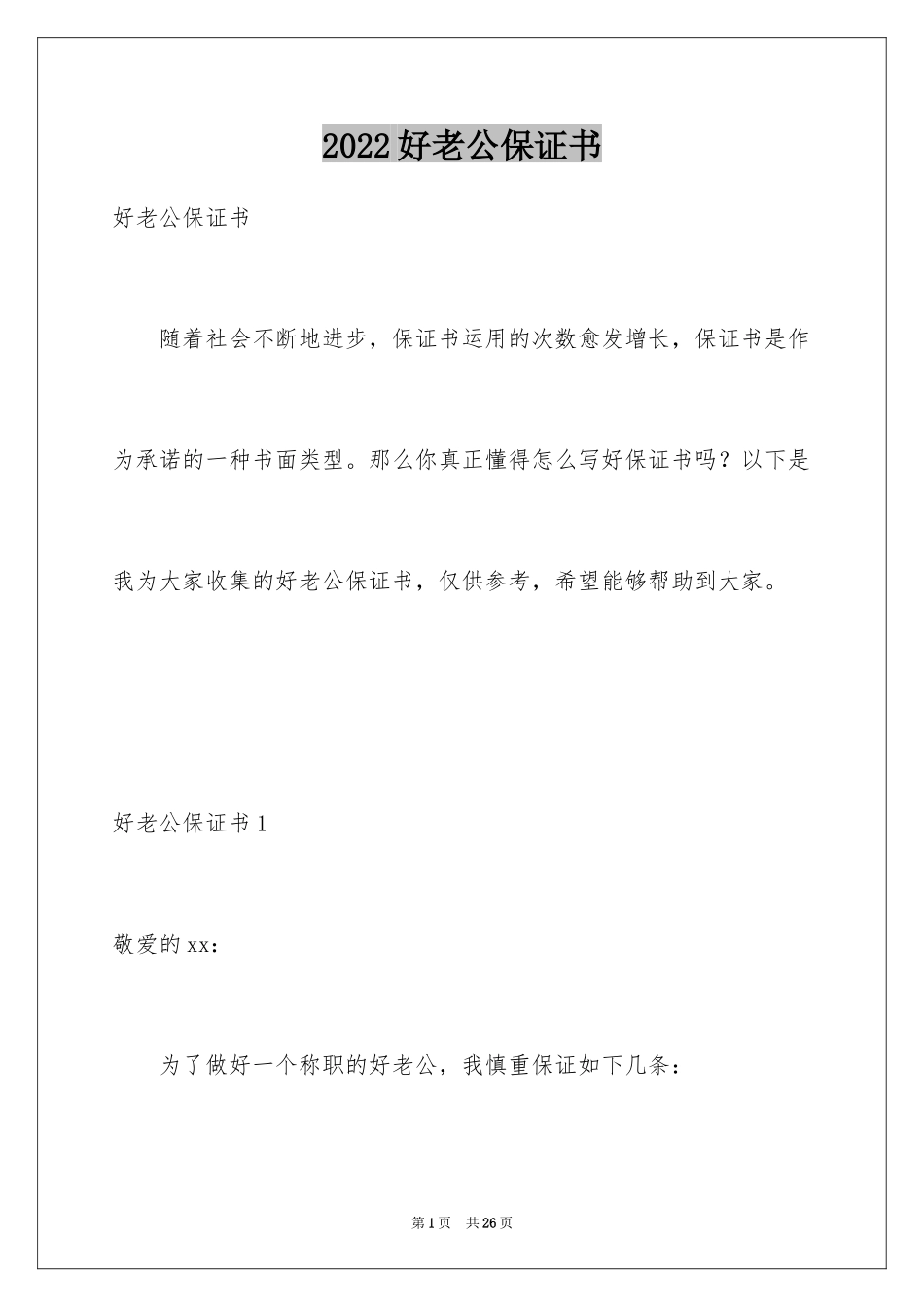 2024好老公保证书_第1页