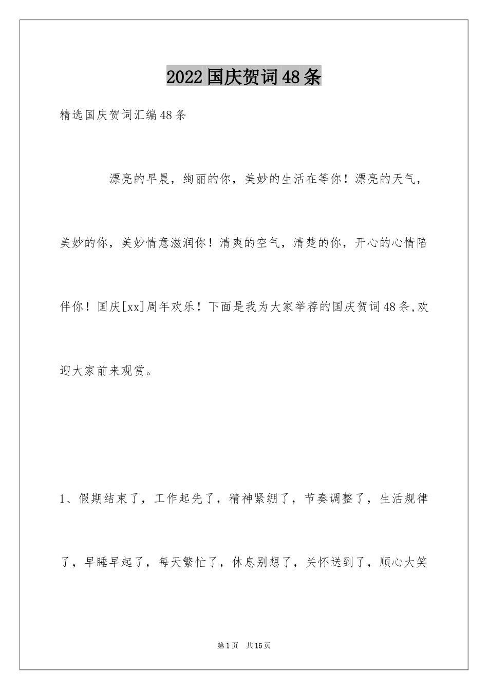 2024国庆贺词48条_第1页