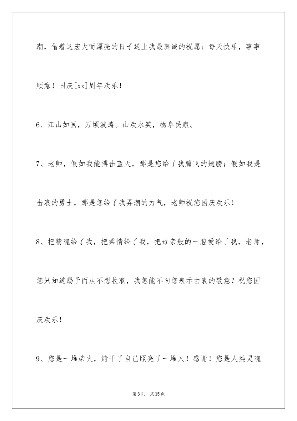 2024国庆贺词48条_第3页