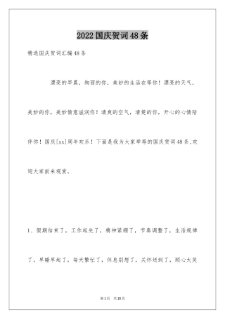 2024国庆贺词48条