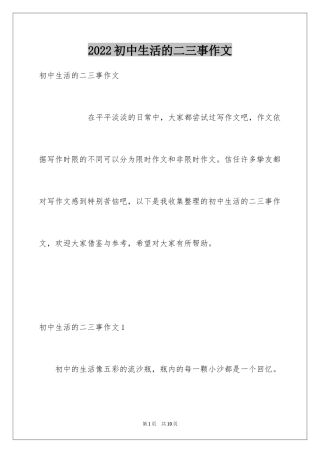2024初中生活的二三事作文