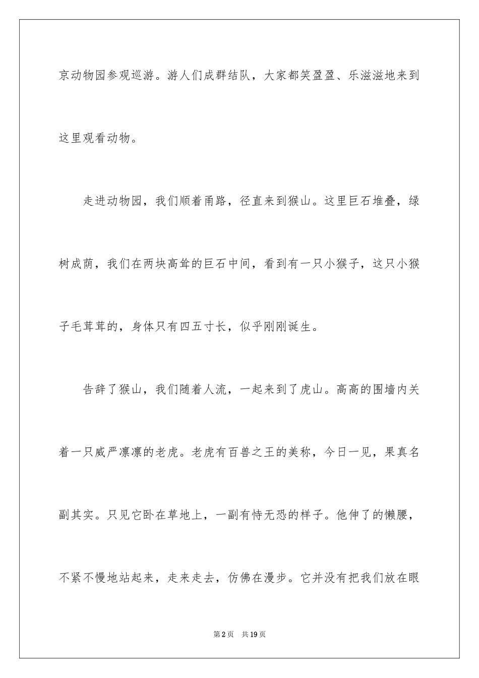 2024北京动物园游记作文_第2页