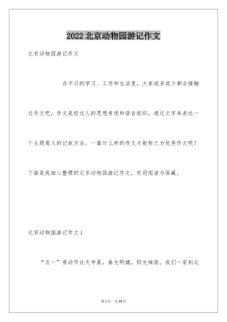 2024北京动物园游记作文