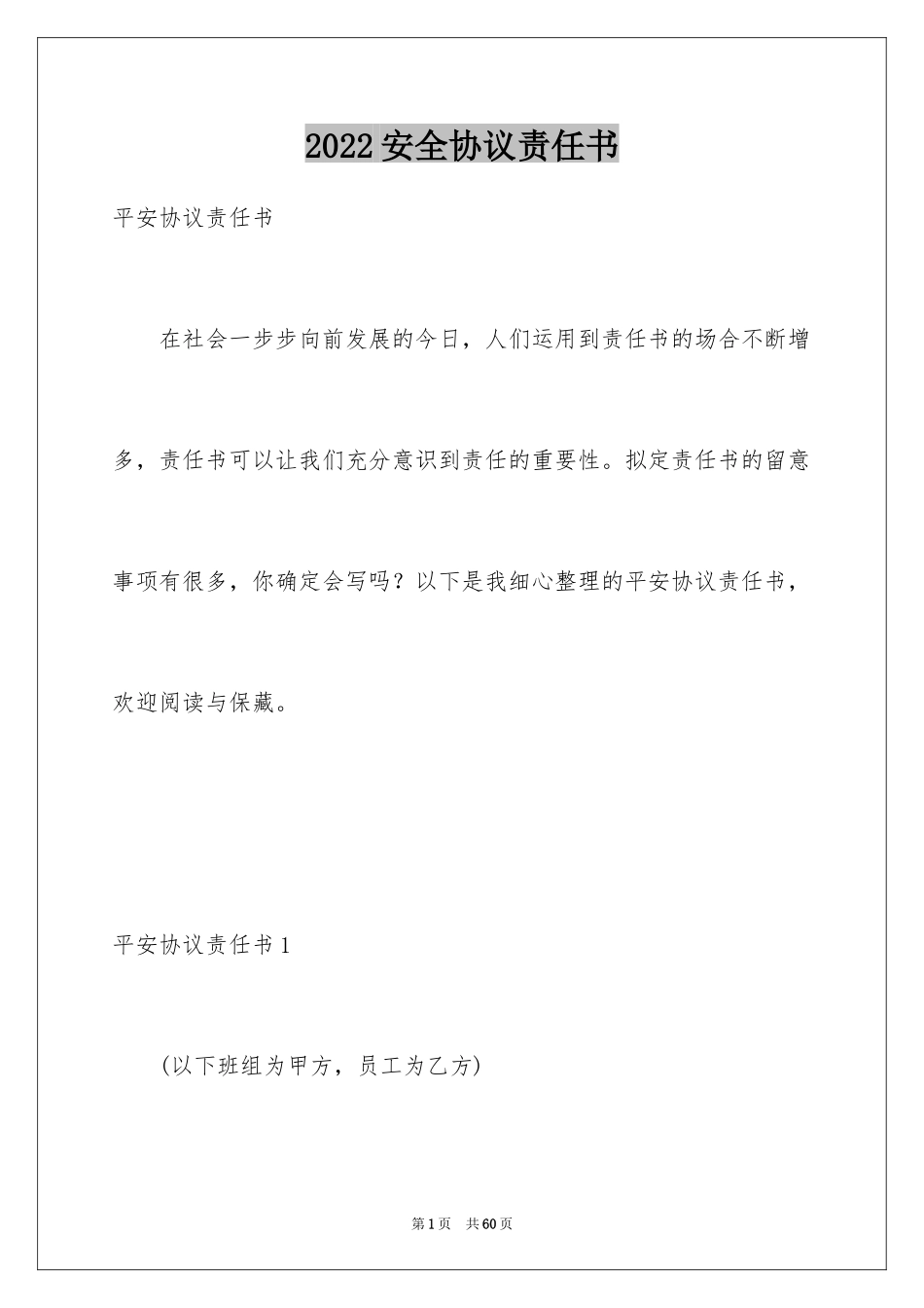 2024安全协议责任书_1_第1页